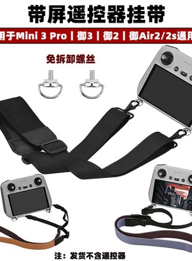 适用大疆AIR3S/Mini3/4Pro带屏遥控器挂带RC2螺丝挂绳无人机配件