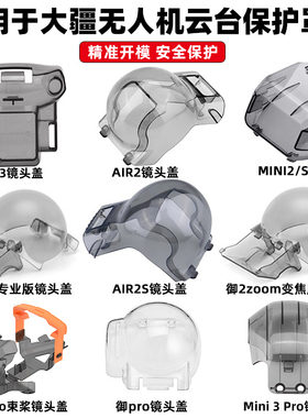 适用于大疆FLIP/御3镜头盖AIR3S/2S/Mini2SE/3/4K云台保护罩配件