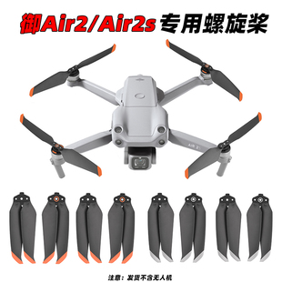 Air2螺旋桨7238F机翼叶片配件 适用大疆御AIR2S桨叶机翼御Mavic