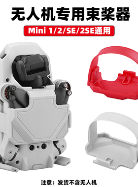适用大疆Mini2/SE/3Pro/御Air2s束桨器螺旋桨叶固定收纳捆桨配件