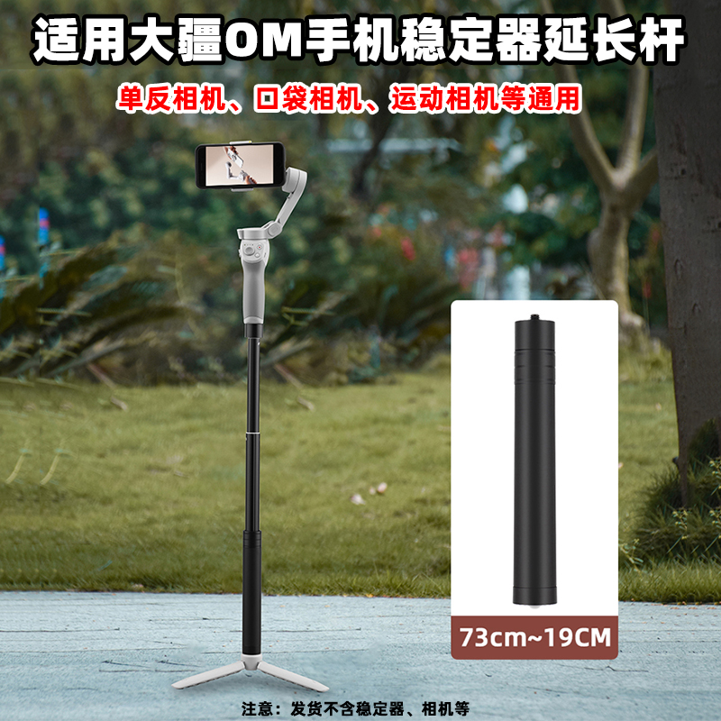 OM手机稳定器通用延长杆