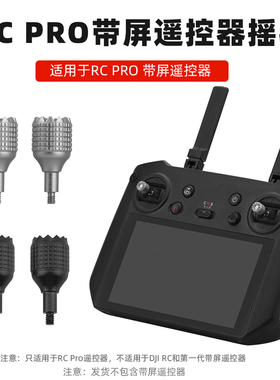适用于大疆御3Pro带屏遥控器摇杆RC PRO/Avata2替换拇指杆配件