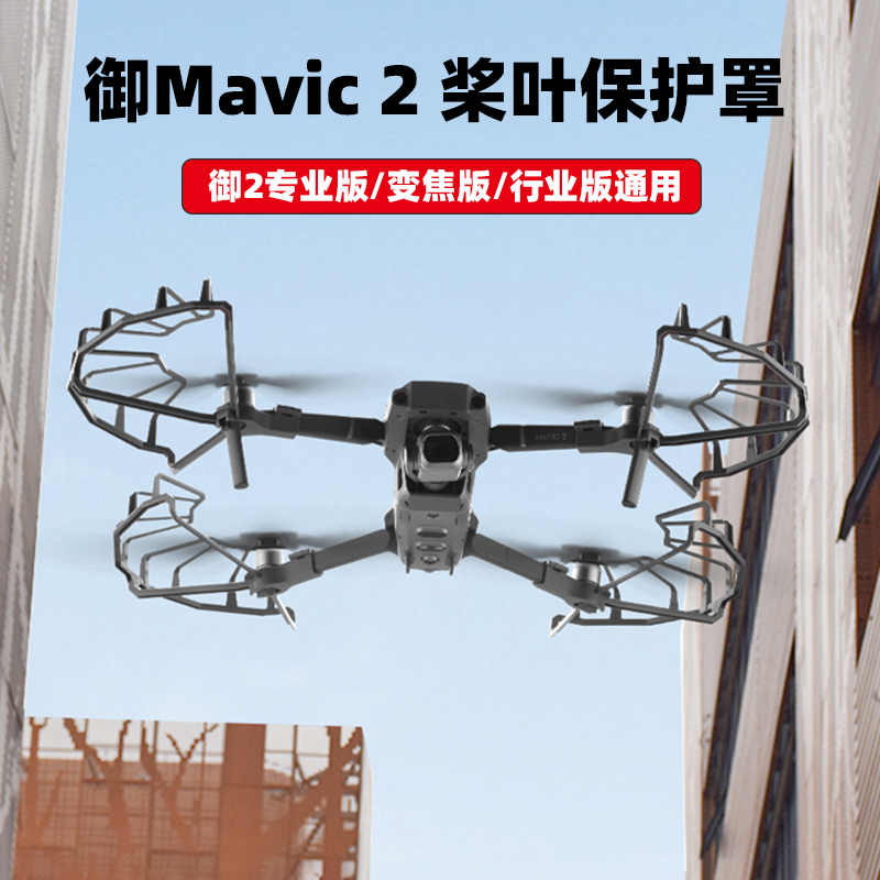 适用大疆御2Pro桨叶保护罩Mavic 2专业/行业版防撞保护圈环配件 玩具/童车/益智/积木/模型 遥控飞机零配件 原图主图