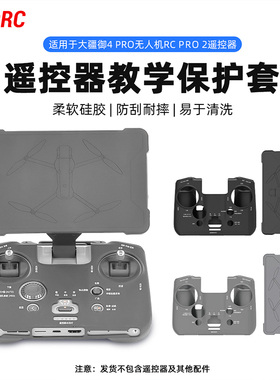 适用大疆御4Pro保护套MAVIC4带屏遥控器RCPRO2新手教学带字硅胶套