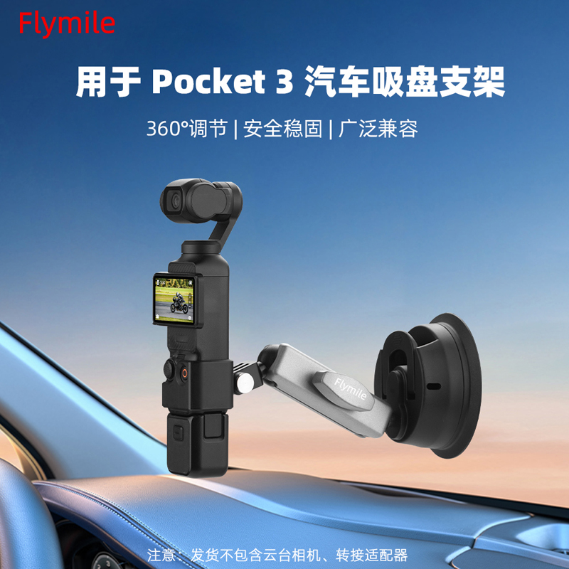 适用OsmoPocket3汽车吸盘支架