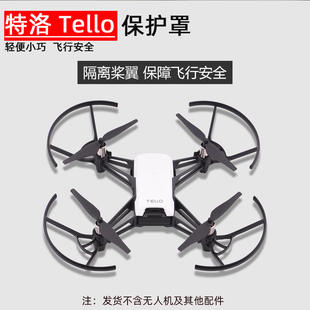 適用于大疆特洛TELLO槳葉保護(hù)罩螺旋槳保護(hù)圈防撞環(huán)無人機(jī)配件