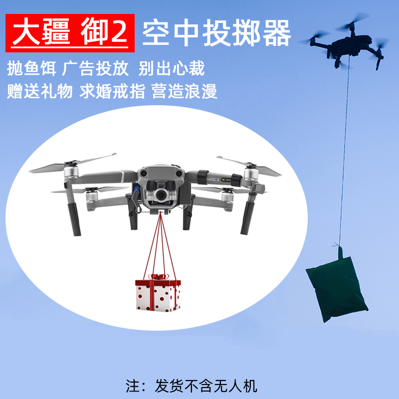 适用于大疆御2PRO空投器专业版变焦版投掷器婚礼送礼投放抛物器