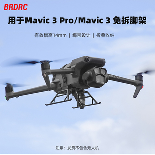 3免拆起保护架配件 适用于大疆御3Pro无人机折叠增高脚架Mavic