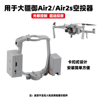 适用大疆御AIR2S空投器抛物器Air2投掷器无人机投放器拓展配件