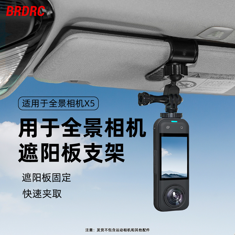 适用影石Insta360 X5遮阳板支架全景运动相机车载固定底座夹配件
