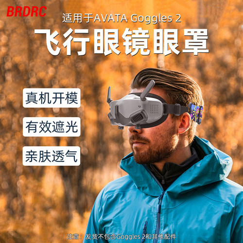 适用大疆Avata/FPV飞行眼镜头带Goggles2/V2眼镜面罩垫海绵垫配件-封面