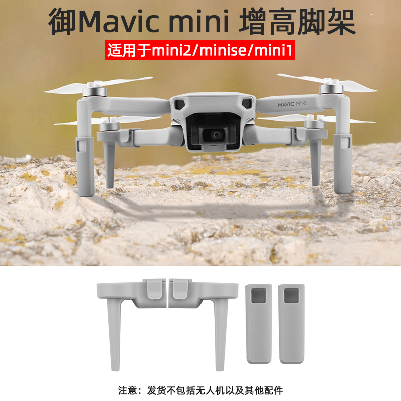 适用Mini4K无人机增高脚架