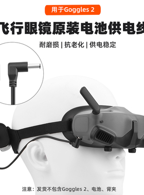 适用于大疆Avata/FPV电池供电线 飞行眼镜V2/Goggles 2电源线配件
