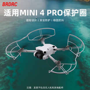适用大疆Mini4Pro桨叶保护罩螺旋桨防撞保护圈防护套无人机配件