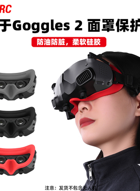 适用于大疆Avata面罩保护套 Goggles 2飞行眼镜硅胶垫头带配件