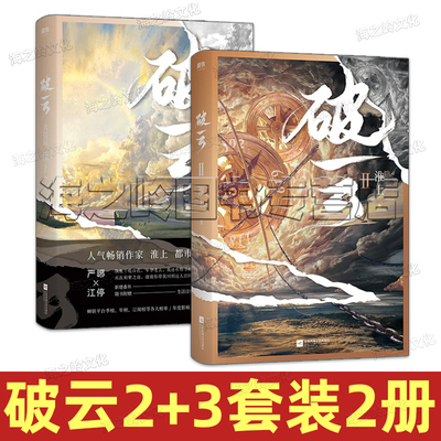 破云全新版2+3套装2册套装磨铁