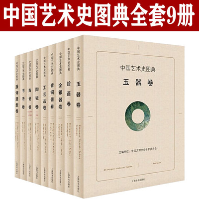 中国艺术史图典系列8种9册