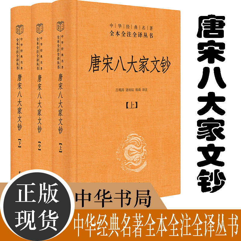 唐宋八大家文钞全三册