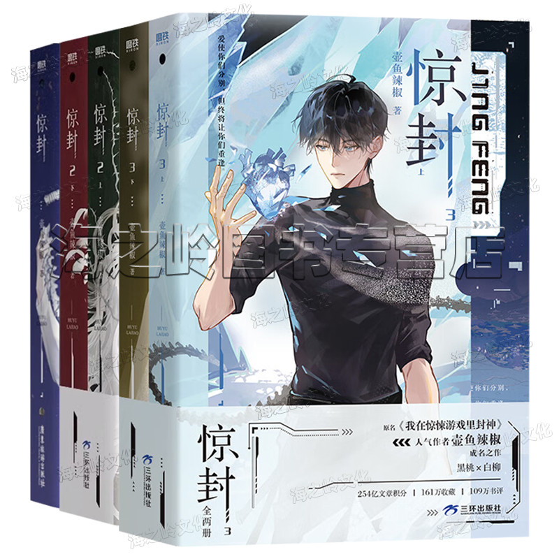【正版】惊封3我在惊悚游戏里封神1+2+3全5册自选壶鱼辣椒无限流青春文学言情小说畅销实体书籍