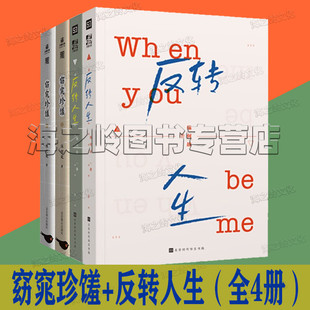 反转人生 窈窕珍馐小说4册套装 晋江人气作者缘何故小说校园轻喜剧青春言情小说