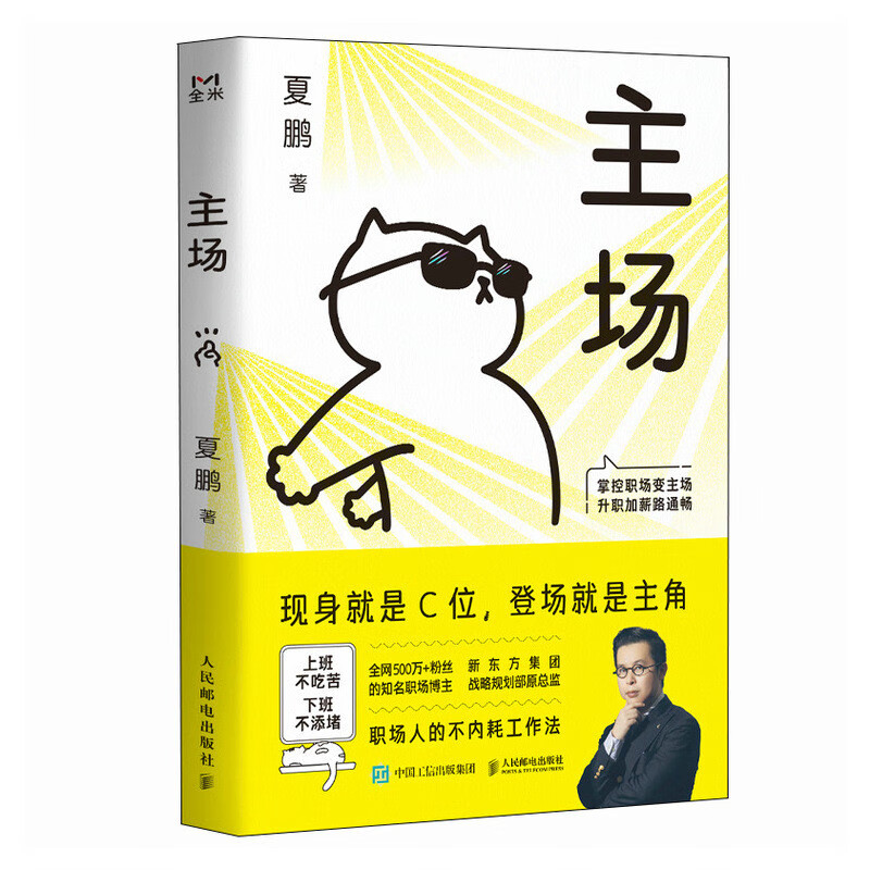 主場 夏鵬著不內(nèi)耗的職場工作法 告別無效內(nèi)卷 重構(gòu)工作方式自我完善書籍 正版現(xiàn)貨速發(fā)