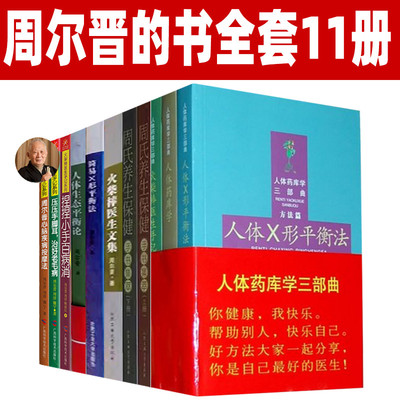 周尔晋的书全套11册 周尔晋x形平衡法 捏捏小手百病消 简易X形平衡法 火柴棒医生手记  周氏养生保健手书集萃 中医推拿书籍