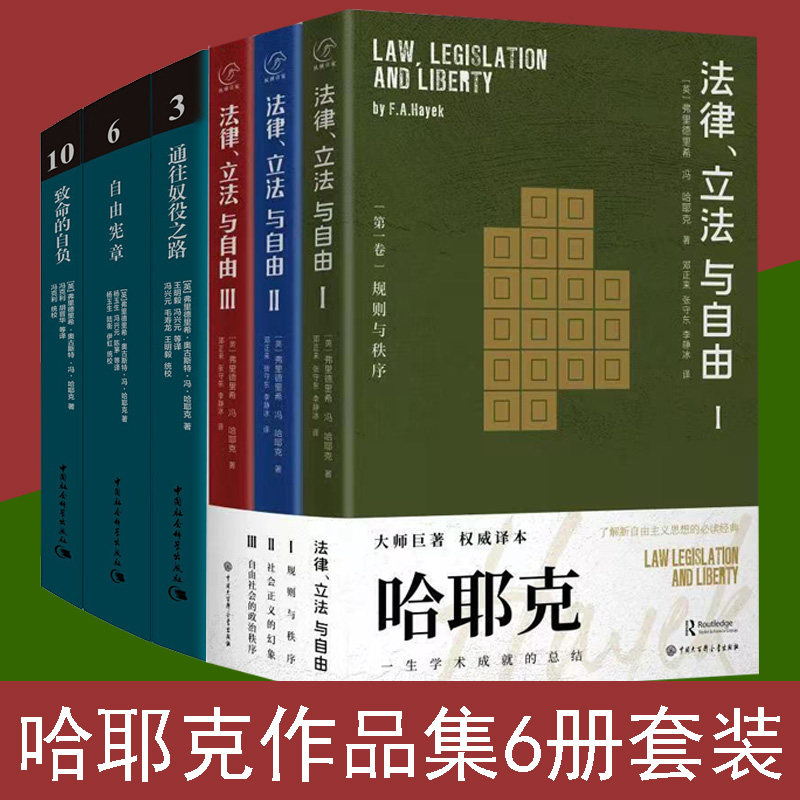 哈耶克作品集6册套装 哈耶克三部曲通往奴役之路 自由宪章 致命的自负 法律、立法与自由 哈耶克传全集怎么样,好用不?