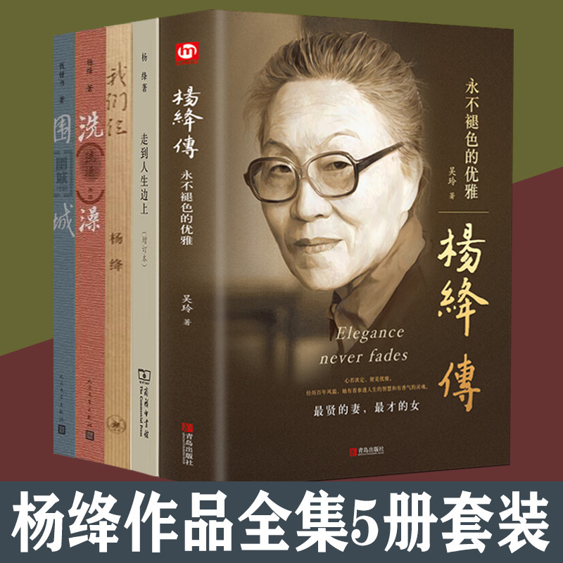 杨绛作品全集5册套装 杨绛传 围城 我们仨 走到人生边上  洗澡  杨绛钱锺书文学作品集中国现代文学小说散文 杨绛的书使用感如何?