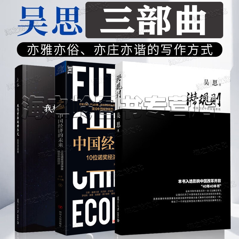 潜规则 吴思三部曲正版 我想重新解释历史吴思访谈录 中国经济的未来10位诺贝尔经济学家建言中国经济 潜规则真实历史·揭露社会
