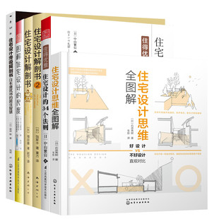 尺度 34个法则 住宅设计思维全图解 住宅设计作品套装 住宅设计解剖书 住宅设计终极解剖书 图解住宅设计 住得优雅住宅设计 6册