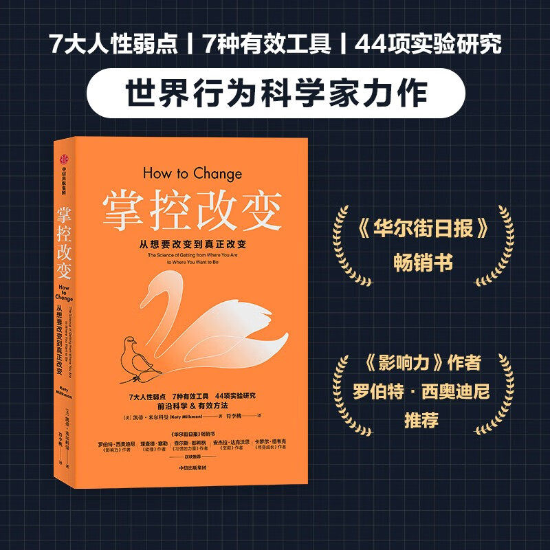 掌控改变 凯蒂·米尔科曼著 沃顿商学院世界行为科学家力作 直面7大人性弱点帮你掌控改变，掌控命运怎么样,好用不?
