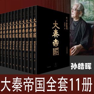 金戈铁马 帝国烽烟 铁血文明 大秦赋原著全新插图珍藏版 阳谋春秋 黑色裂变 孙皓晖 大秦帝国全套11册 国命纵横 中国历史小说