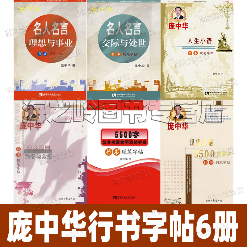 庞中华行书字帖6册成人练字钢笔临摹字帖 名人名言人生与命运 求知与修养 理想与事业 现代汉语常用字 亲情与友情 初中高中生练字