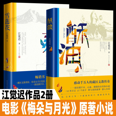 酥油 雪莲花 江觉迟作品2册套装 朱珠 更登彭措主演电影 梅朵与月光 原著小说 藏区支教乡士故事书