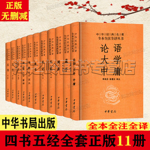 名著全本全注全译丛书论语大学中庸孟子诗经尚书左传仪礼周易精装 中华书局中华经典 11册套装 四书五经原版 版 全套正版 原著无删减