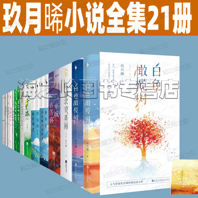 白色橄榄树 你如北京美丽 玖月晞作品全集21册 我的人间烟火原著小说一座城在等你 若春和景明 南江十七夏 再见李桥