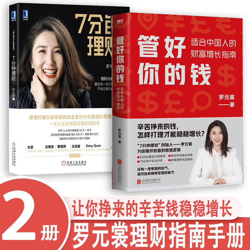 罗元裳投资理财书籍2册套装 管好你的钱:适合中国人的财富增长指南 7分钟理财 每天7分钟助你50岁前赚到1000万 个人投资理财作品怎么样,好用不?