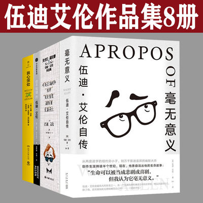 毫无意义伍迪艾伦自传作品集8册套装 我心深处 天才们请注意 你不知道的伍迪艾伦 美国电影大师伍迪艾伦权威访谈录