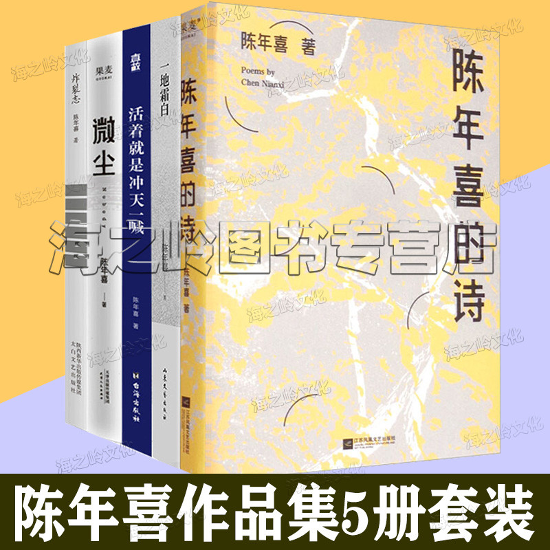 陈年喜作品5册套装陈年喜的诗一地霜白梁晓声推荐感动全网故事集炸裂志活着就是冲天一喊微尘第一届工人诗歌桂冠奖得主