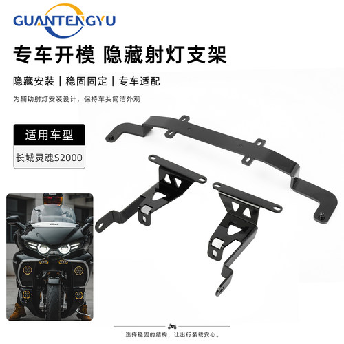 长城灵魂S2000射灯支架