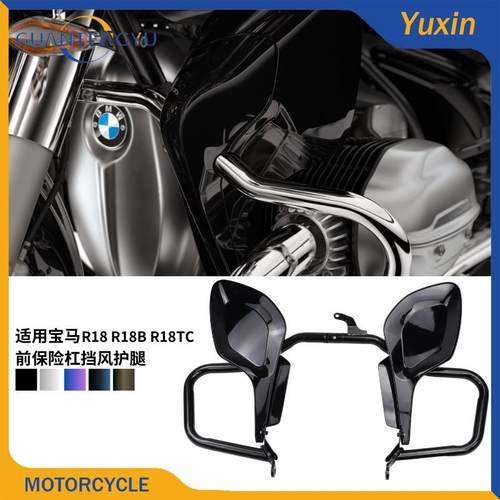 宝马R18R18BR18TC前挡风护腿