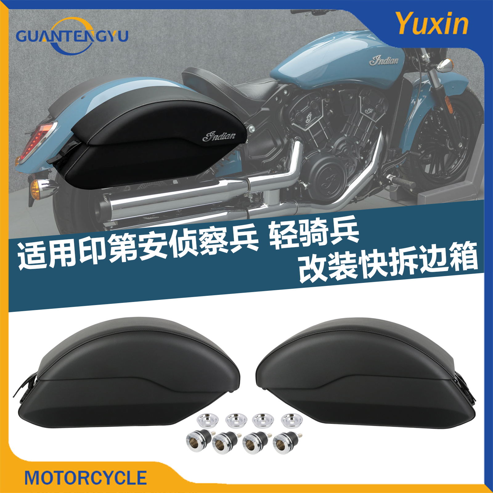 印第安侦察兵改装快拆边箱刺绣款