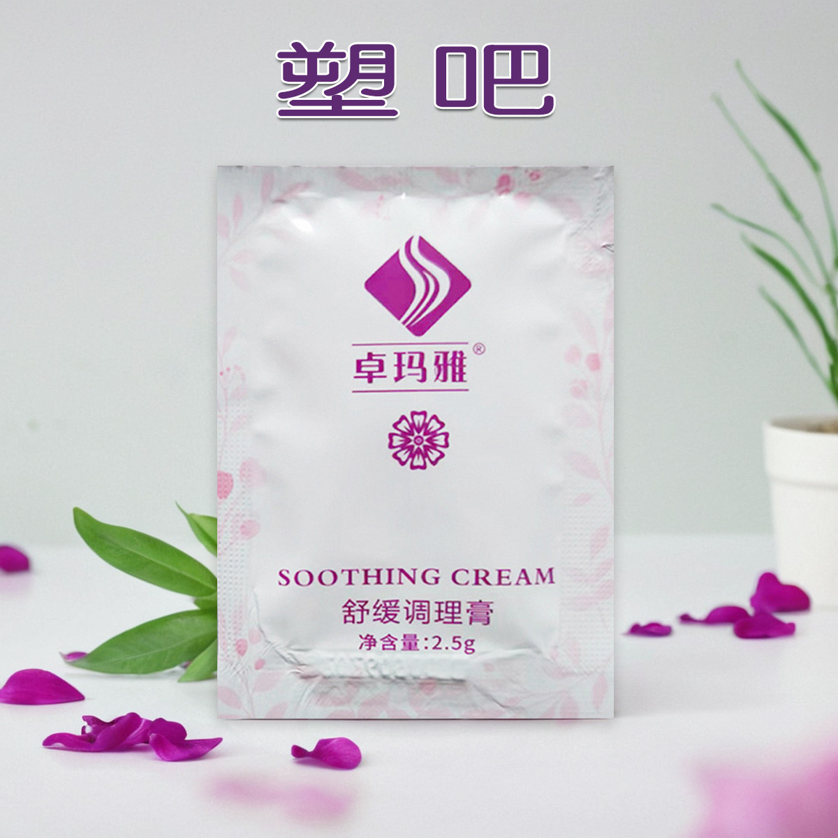 官方认证塑吧卓玛雅调理膏塑吧然身体乳/霜