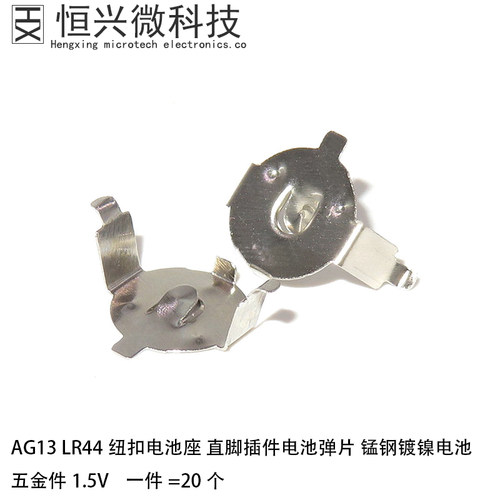 恒兴微AG13LR44五金电池弹片