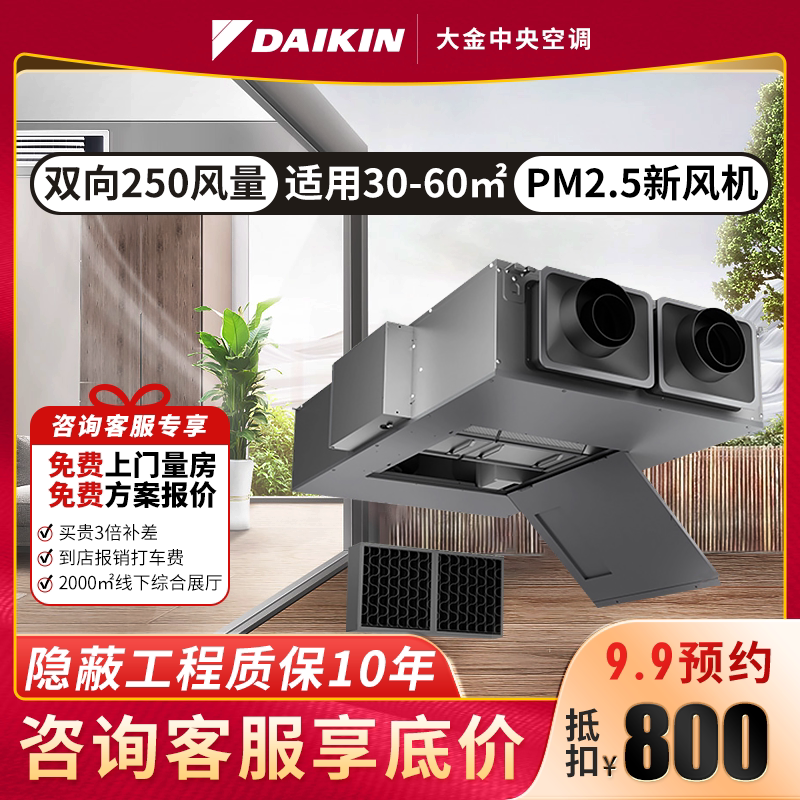 daikin/大金新风系统家用换气中央空净全热交换250风量净薄系列