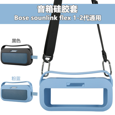 适用于Bose SoundLink Flex1/2代音响硅胶保护套 便携肩带替换壳