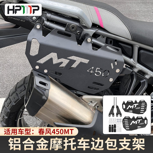 适用于摩托春风450MT边包