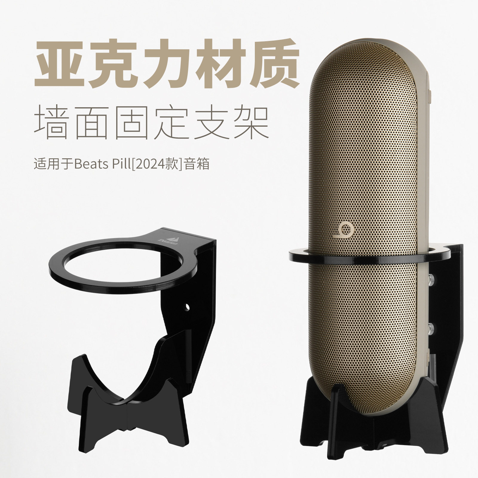 适用Beats Pill 2024音响挂墙竖款支架 Beats音箱亚克力墙挂支架