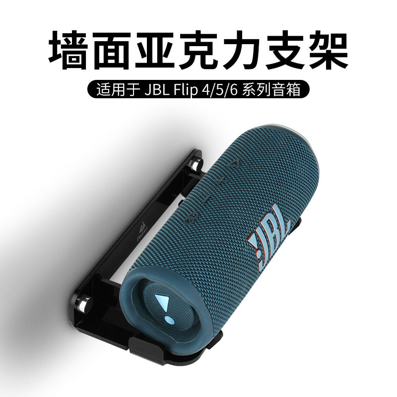 适用JBL Flip5/6/7音箱墙挂支架 JBL万花筒系列音响墙面收纳支架图片