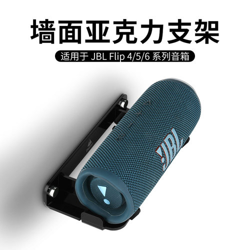 适用JBL Flip5/6/7音箱墙挂支架 JBL万花筒系列音响墙面收纳支架